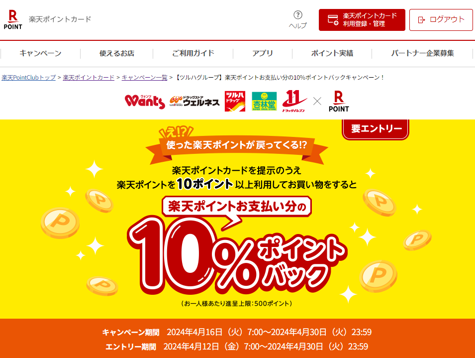 楽天ポイントカード:【ツルハグループ】楽天ポイントお支払い分の10％ポイントバックキャンペーン！ | キャンペーン一覧