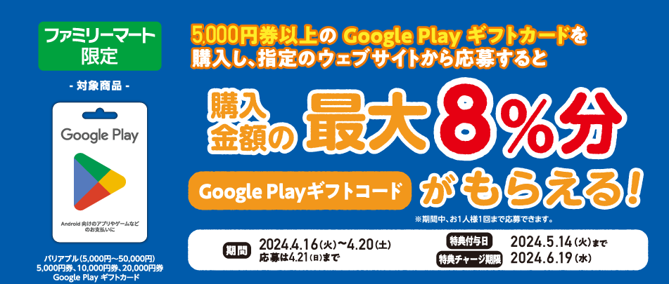 ファミリーマート | Google Play ギフトカード コード増量キャンペーン！