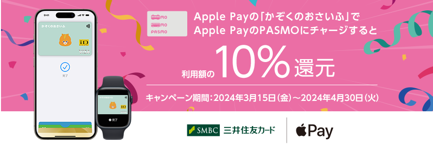 「かぞくのおさいふ」ユーザー限定！Apple PayのPASMOにチャージまたは定期券の購入で利用額の10％還元キャンペーン！｜クレジットカードの三井住友VISAカード