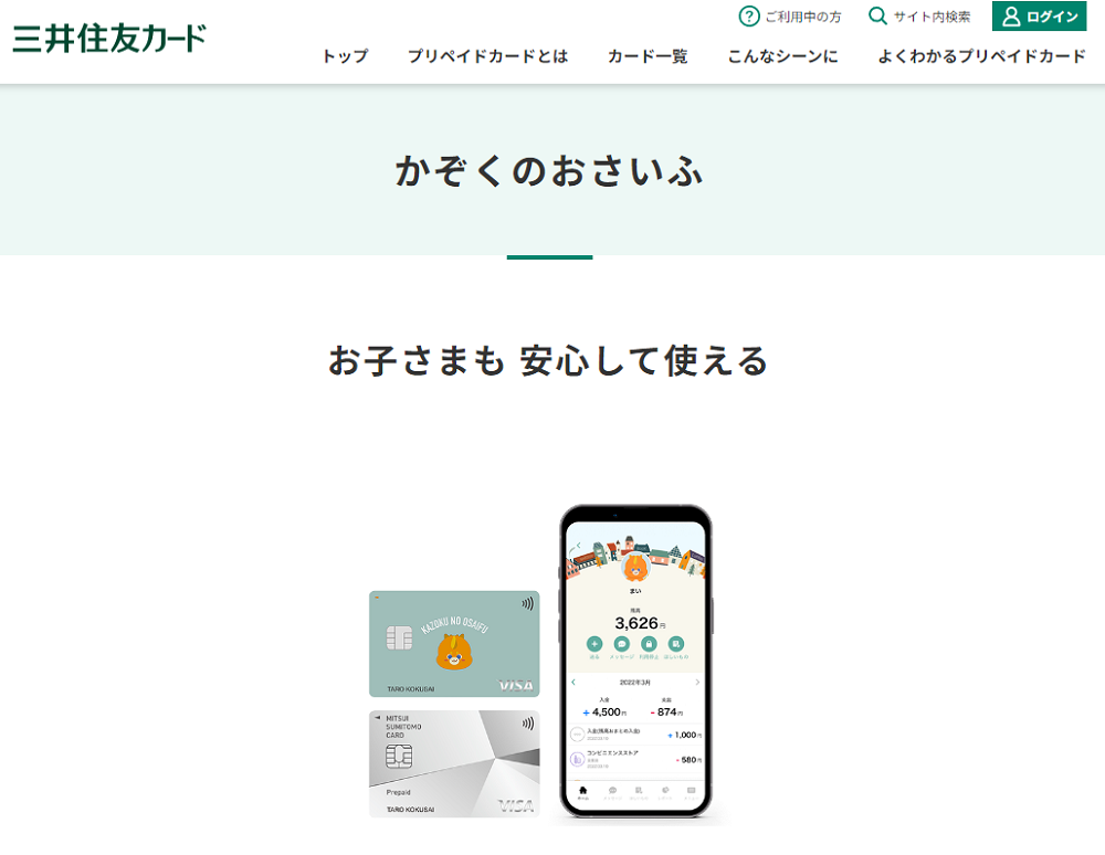 かぞくのおさいふ｜クレジットカードの三井住友VISAカード