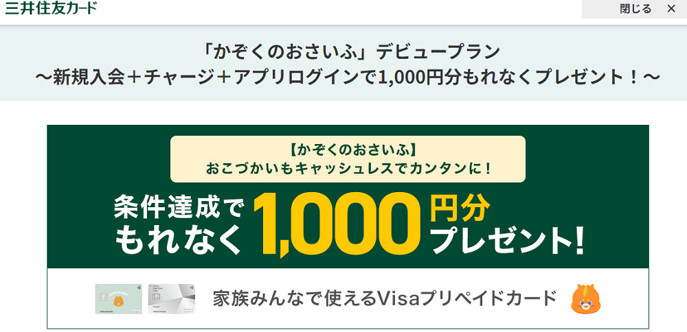 「かぞくのおさいふ」デビュープラン～新規入会＋チャージ＋アプリログインで1,000円分もれなくプレゼント！～｜クレジットカードの三井住友VISAカード
