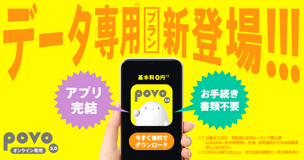 povo2.0、最短3分で利用を開始できる「povo2.0 データ専用」を提供開始