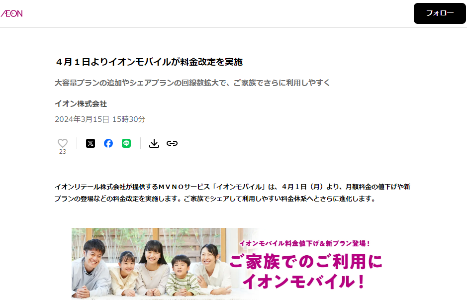 ４月１日よりイオンモバイルが料金改定を実施 | イオン株式会社のプレスリリース
