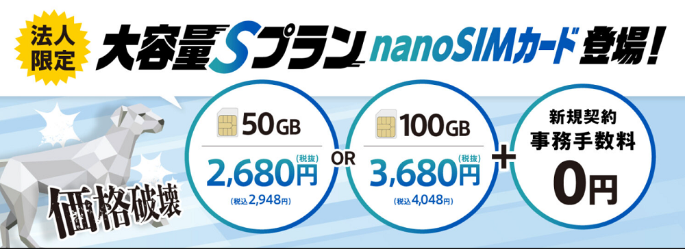 【新規契約事務手数料無料】大容量Sプラン | 株式会社IoTコンサルティング