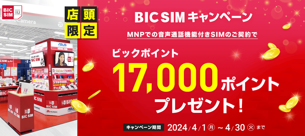 【店頭申し込み限定】BIC SIMキャンペーン｜ビックカメラの格安SIM・BIC SIM（ビックシム）