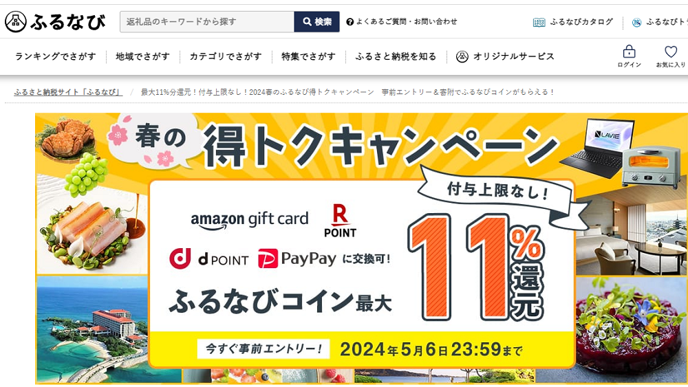 最大11%分還元！付与上限なし！2024春のふるなび得トクキャンペーン　事前エントリー＆寄附でふるなびコインがもらえる！ | ふるさと納税サイト「ふるなび」