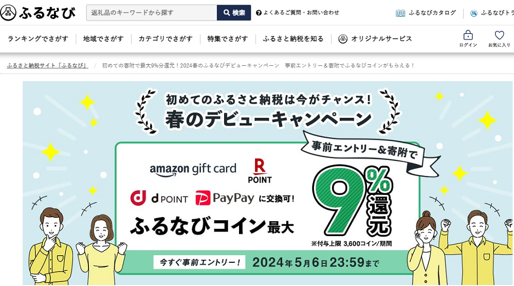 初めての寄附で最大9%分還元！2024春のふるなびデビューキャンペーン　事前エントリー＆寄附でふるなびコインがもらえる！ | ふるさと納税サイト「ふるなび」
