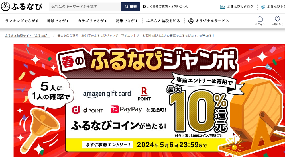 最大10%分還元！2024春のふるなびジャンボ　事前エントリー＆寄附で5人に1人の確率でふるなびコインが当たる！ | ふるさと納税サイト「ふるなび」