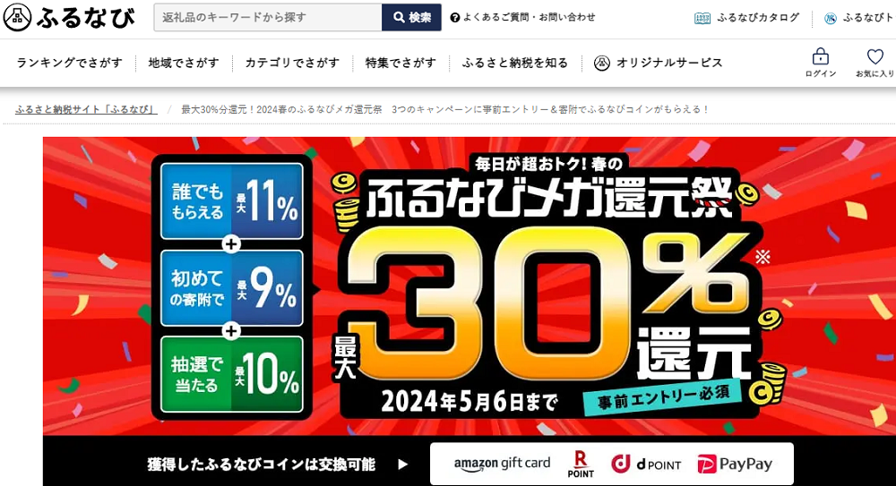 最大30%分還元！2024春のふるなびメガ還元祭　3つのキャンペーンに事前エントリー＆寄附でふるなびコインがもらえる！ | ふるさと納税サイト「ふるなび」