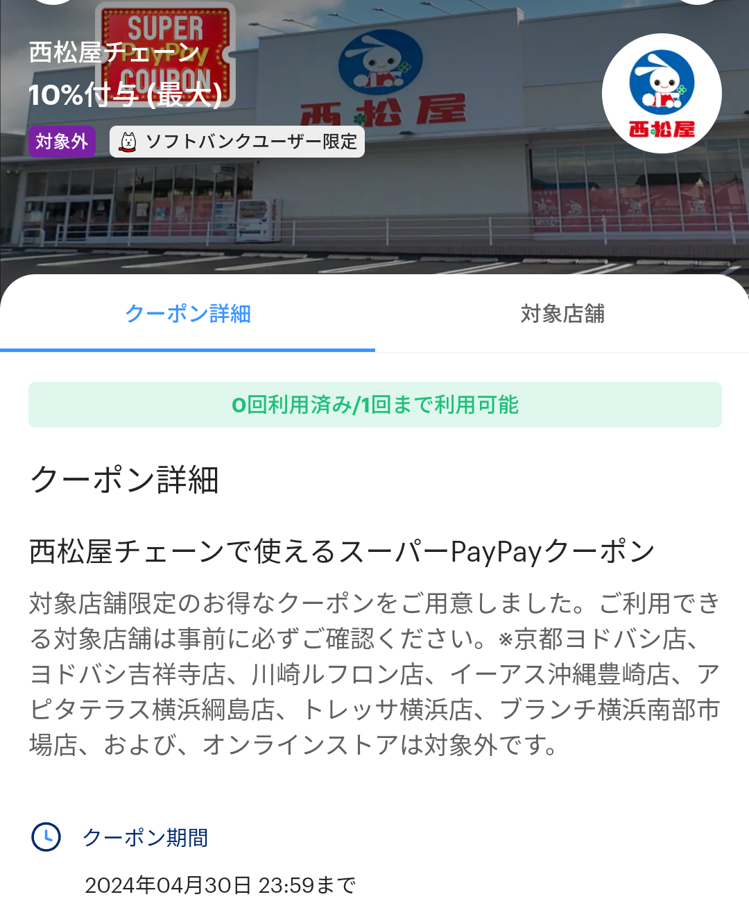 スーパーPayPayクーポン | スマートフォン・携帯電話 | ソフトバンク