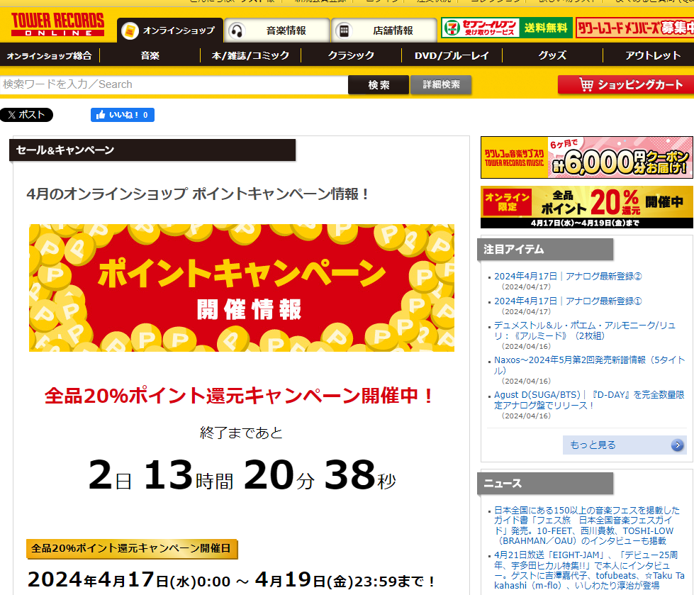 全品ポイント20％還元キャンペーン - TOWER RECORDS ONLINE