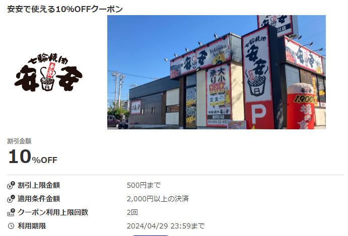 安安で使える10％OFFクーポン｜au PAYクーポン