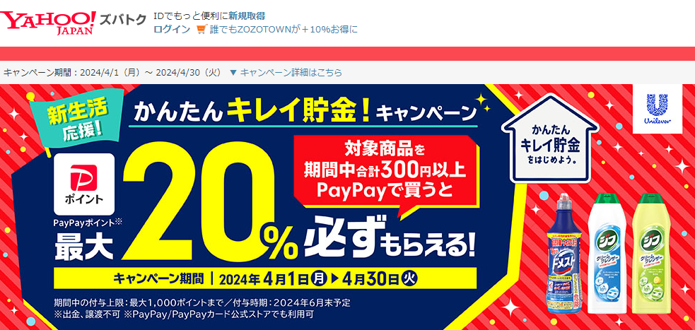 「かんたんキレイ貯金をはじめよう。」ドメスト・ジフ対象商品購入でPayPayポイント最大20％戻ってくるキャンペーン - Yahoo!ズバトク