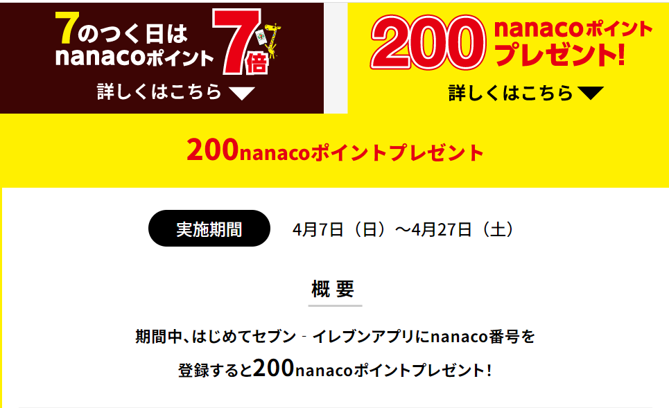 【アプリ限定】7のつく日限定！アプリに登録したnanacoでお買い物するとポイント7倍！また、nanacoを新規アプリ登録すると200nanacoポイント！｜セブン‐イレブン～近くて便利～