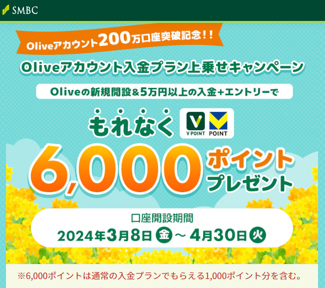 Oliveアカウント入金プラン上乗せキャンペーン ： 三井住友銀行