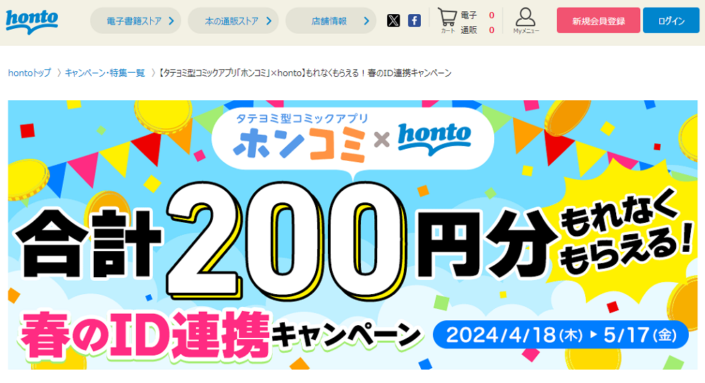 honto - 【タテヨミ型コミックアプリ「ホンコミ」×honto】もれなくもらえる！春のID連携キャンペーン