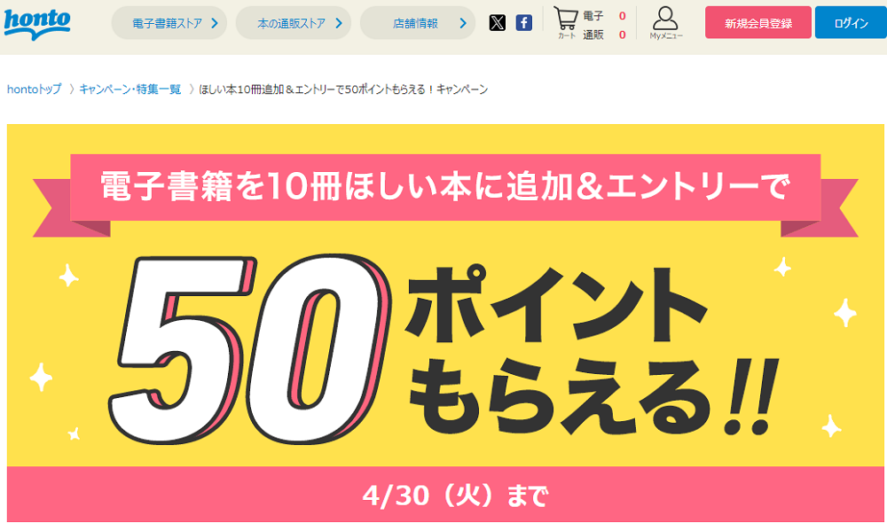 honto - ほしい本10冊追加＆エントリーで50ポイントもらえる！キャンペーン
