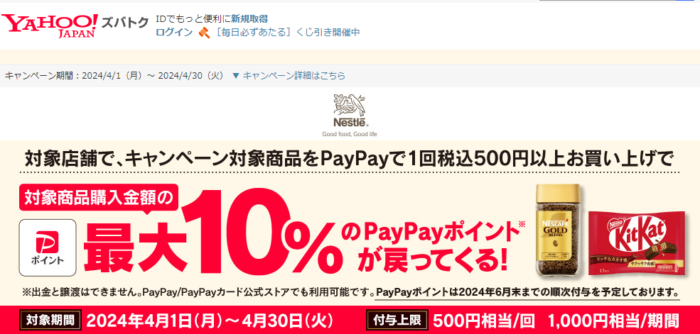 ネスカフェ、キットカット、ブライト商品購入で最大10％戻ってくるキャンペーン - Yahoo!ズバトク