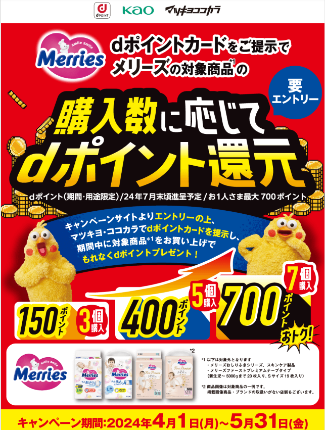 【dポイントクラブ】マツモトキヨシ・ココカラファイン メリーズの対象商品購入でdポイントプレゼントキャンペーン | キャンペーン