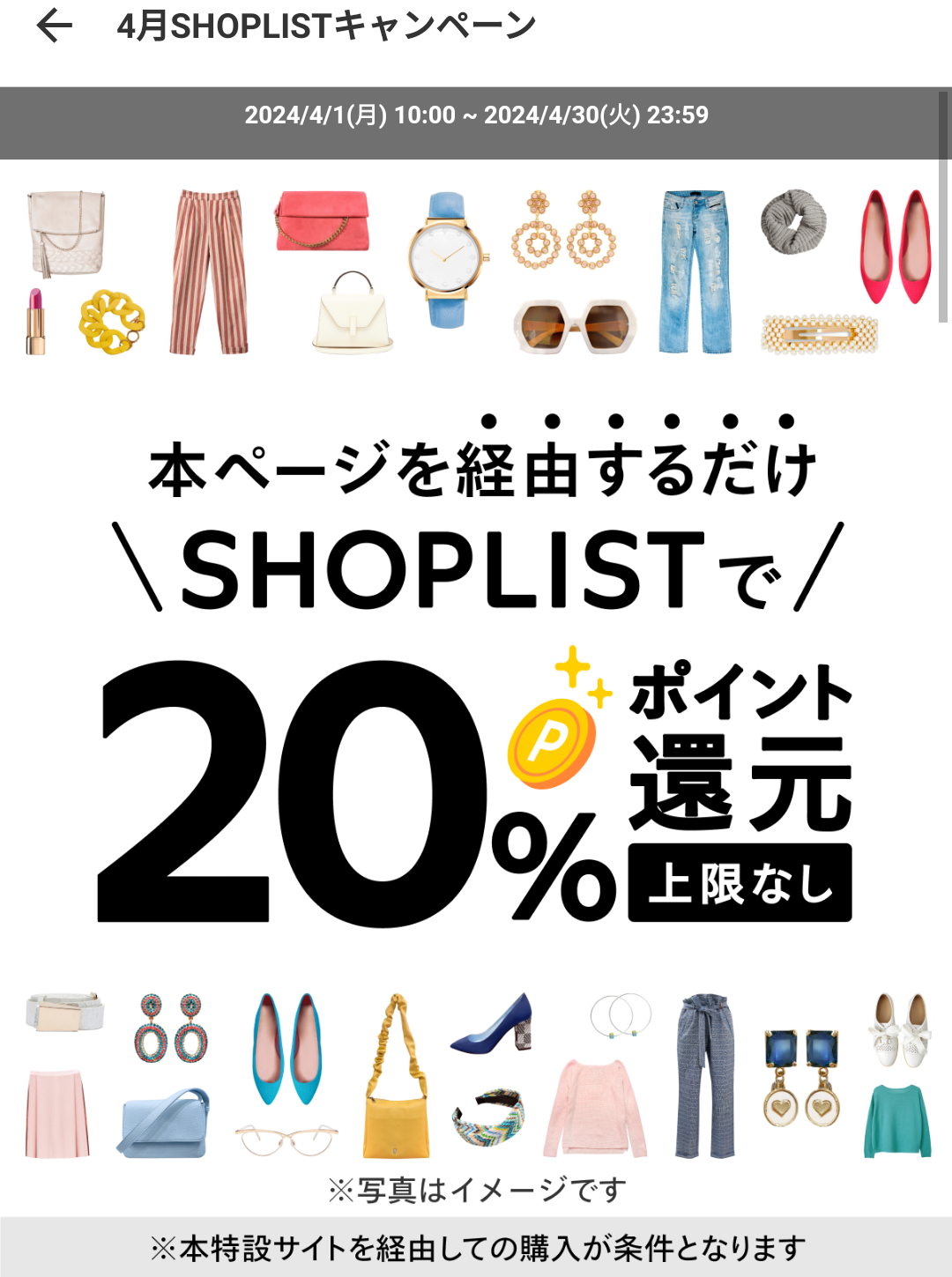 4月SHOPLISTキャンペーン｜メルペイ