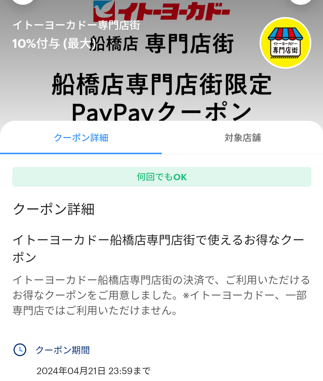 イトーヨーカドー専門店街のPayPayクーポン｜PayPay