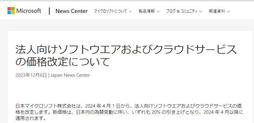 法人向けソフトウエアおよびクラウドサービスの価格改定について - News Center Japan