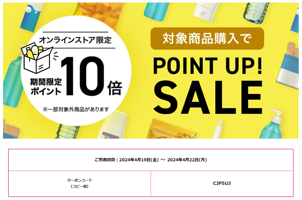 期間限定ポイント10倍クーポン | マツキヨココカラオンラインストア