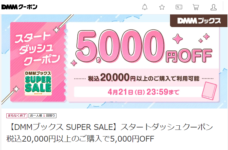 【DMMブックス SUPER SALE】スタートダッシュクーポン　税込20,000円以上のご購入で5,000円OFF - DMMクーポン
