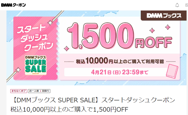【DMMブックス SUPER SALE】スタートダッシュクーポン　税込10,000円以上のご購入で1,500円OFF - DMMクーポン<br />