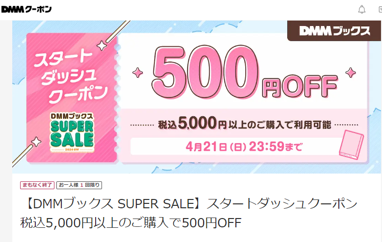 【DMMブックス SUPER SALE】スタートダッシュクーポン　税込5,000円以上のご購入で500円OFF - DMMクーポン