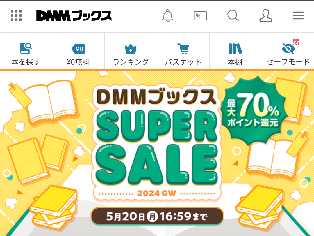 最大70%ポイント還元！DMMブックススーパーセール2024GW - DMMブックス(旧電子書籍)