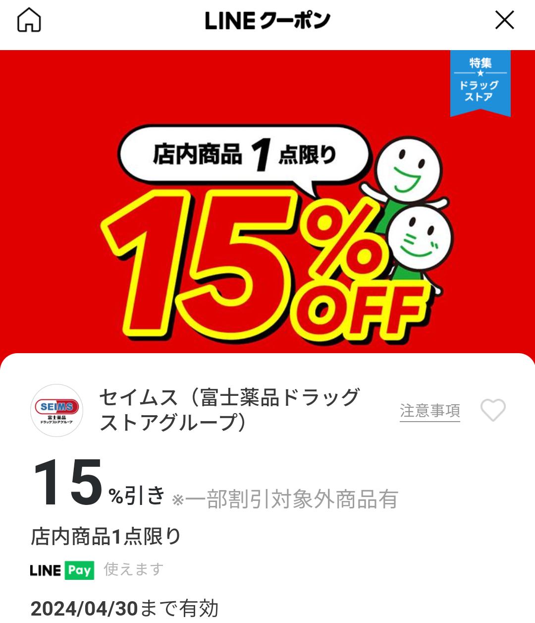 セイムス(富士薬品ドラッグストアグループ)のクーポン