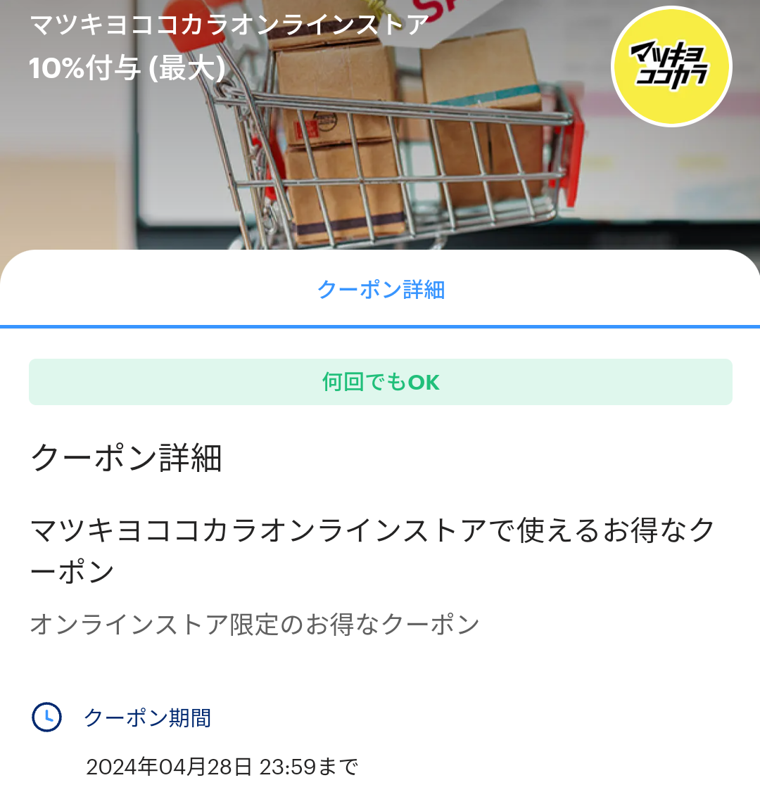 マツキヨココカラオンラインストアのPayPayクーポン｜PayPay