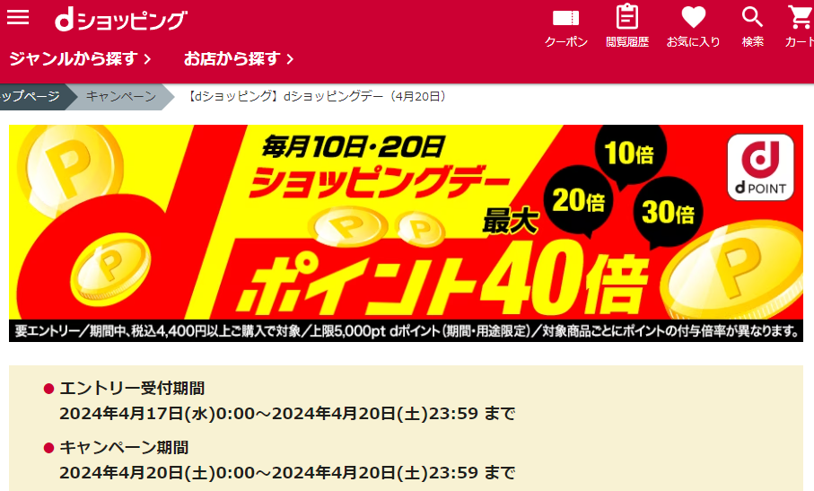 【dショッピング】dショッピングデー
