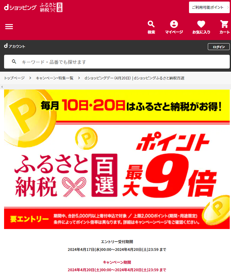 dショッピングデー| dショッピングふるさと納税百選