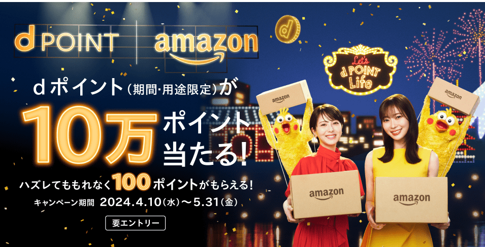 【dポイントクラブ】dポイント Amazon ID連携キャンペーン － キャンペーン一覧 － dポイントをおトクにためる