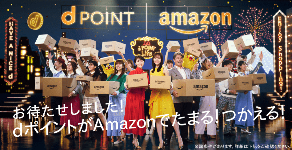 【dポイントクラブ】dポイントがAmazonでたまる！つかえる！