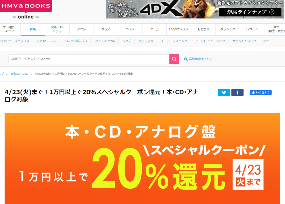 1万円以上買うと20％スペシャルクーポン還元 ！本･CD･アナログ盤 対象｜HMV&BOOKS online