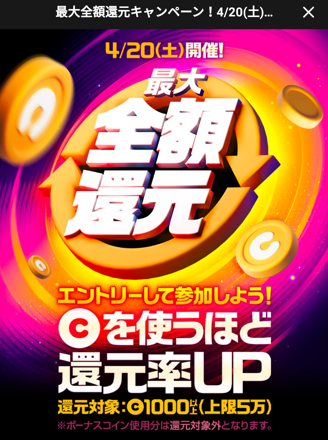 最大全額還元キャンペーン｜LINEマンガ