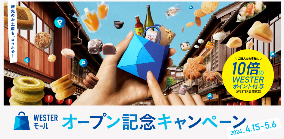 WESTERモールオープン記念キャンペーン | WESTERモール