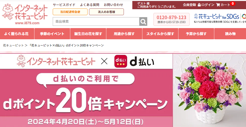 「花キューピット×d払い」dポイント20倍キャンペーン｜花束・アレンジメントのフラワーギフト通販なら花キューピット