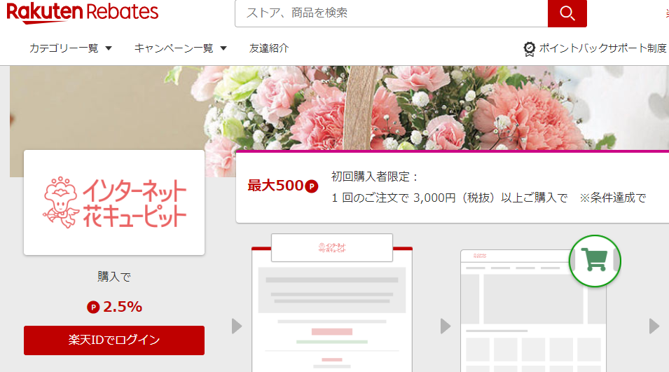 花キューピット | 楽天リーベイツ | 楽天のポイントサイト