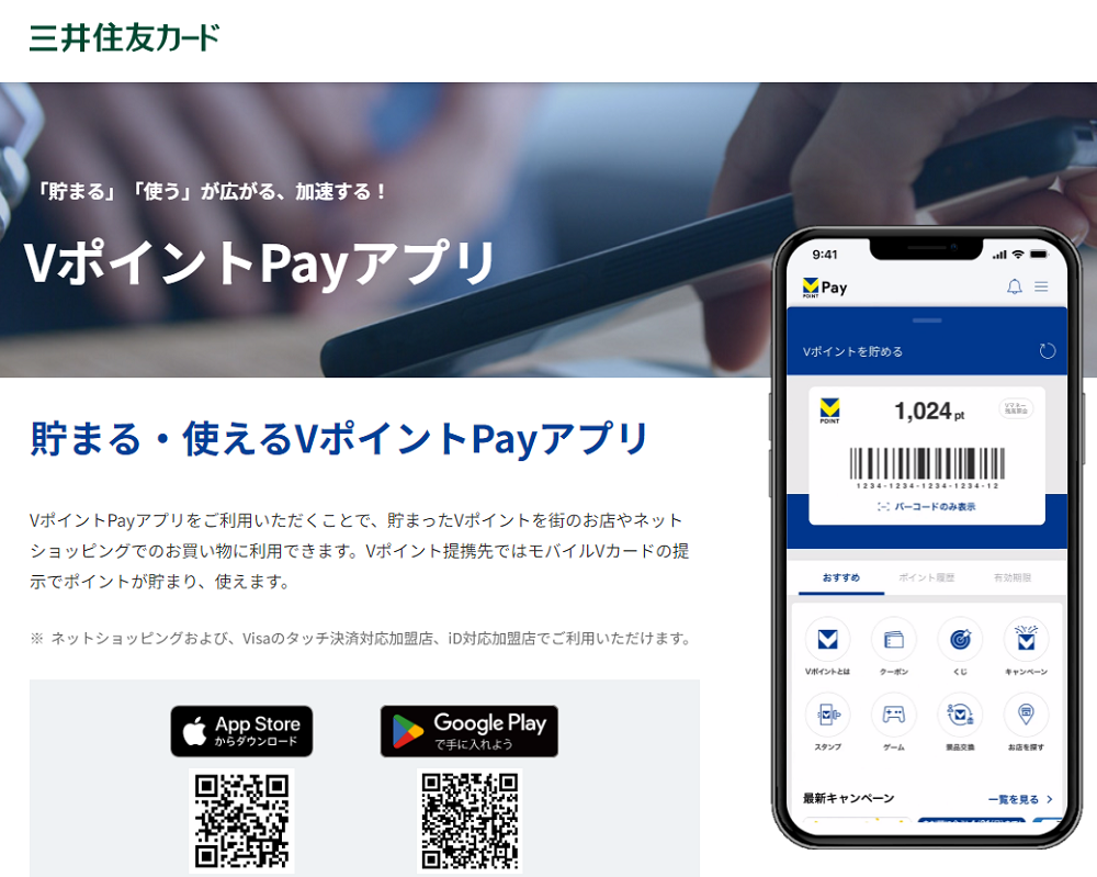 VポイントPayアプリ｜Vポイントをお買物に使えるバーチャルプリペイドアプリ