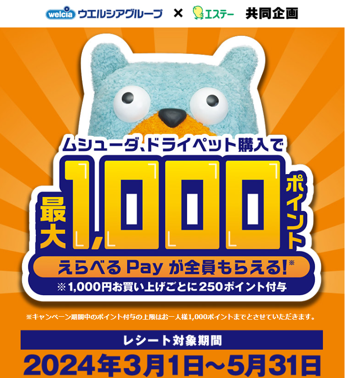 ムシューダ・ドライペット購入でえらべるPayが全員もらえる