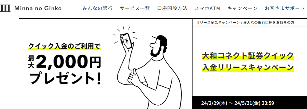 大和コネクト証券クイック入金リリースキャンペーン｜みんなの銀行