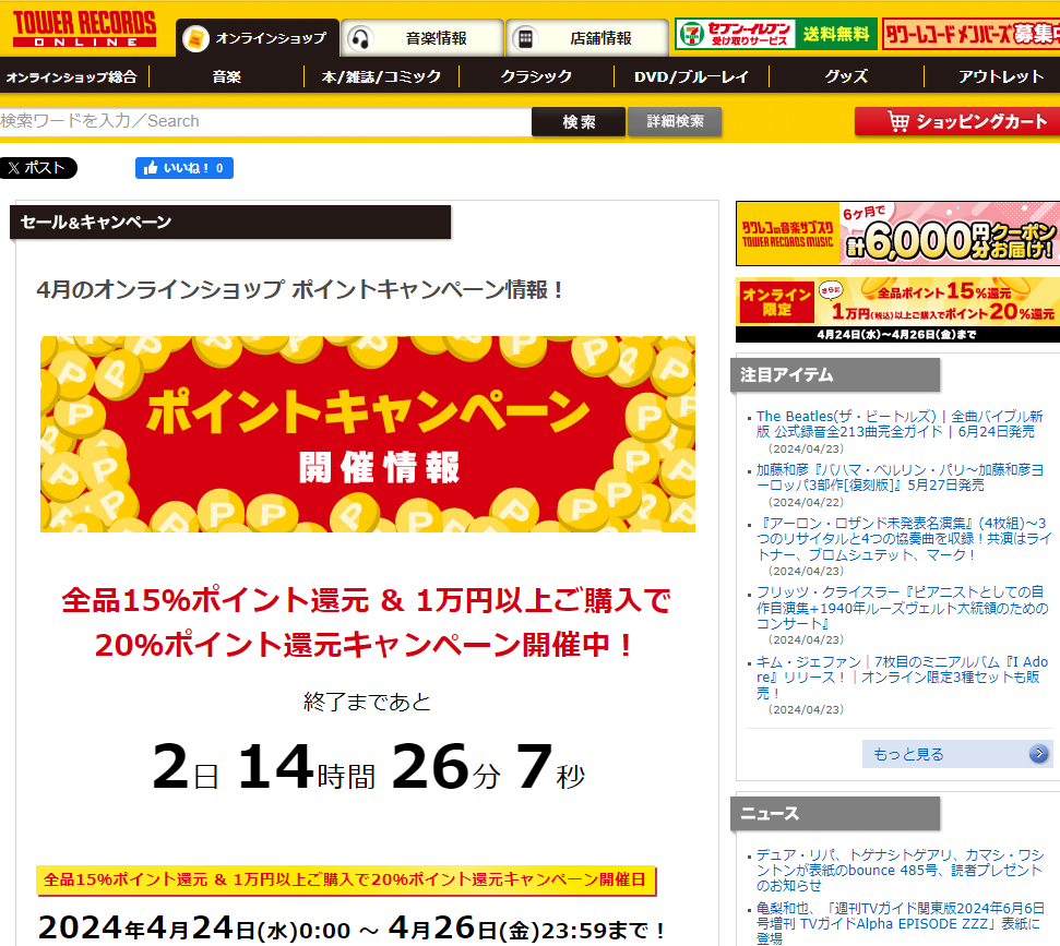 2024年4月のオンラインショップ ポイントキャンペーン情報！ - TOWER RECORDS ONLINE