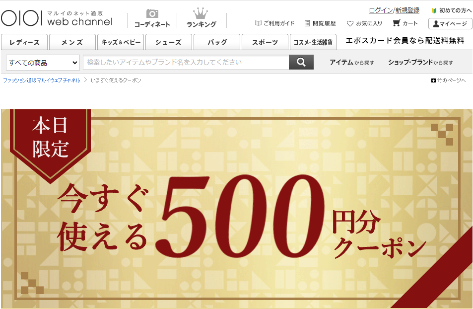 いますぐ使えるクーポン | ファッション通販 マルイウェブチャネル