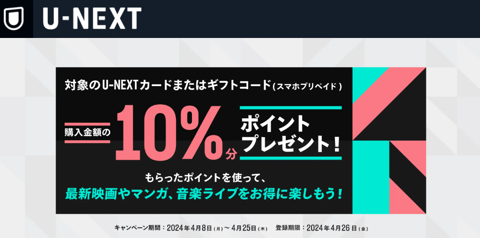 期間限定！U-NEXTポイント10％増量キャンペーン実施中！