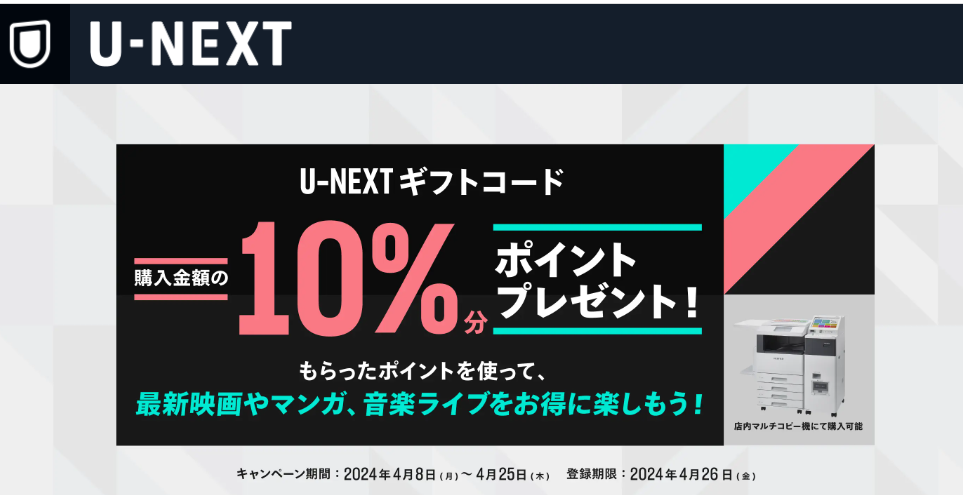 期間限定！U-NEXTポイント10％増量キャンペーン実施中！