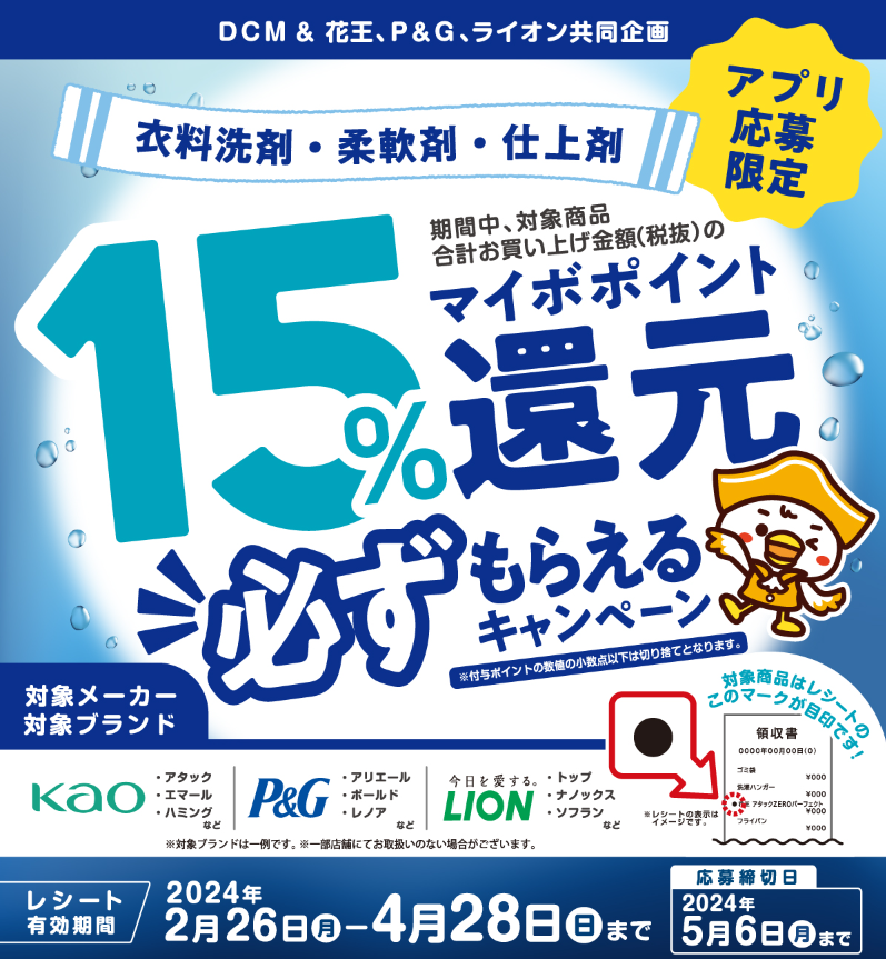 衣料洗剤・柔軟剤・仕上剤購入でマイボポイント還元15%キャンペーン